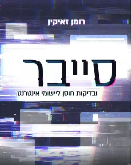 ספר עולם אבטחת המידע והאקינג בעברית
